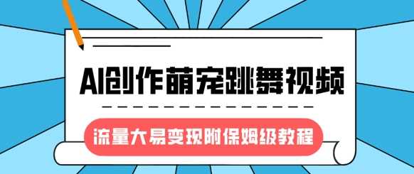 最新风口项目，AI创作萌宠跳舞视频，流量大易变现-知创网