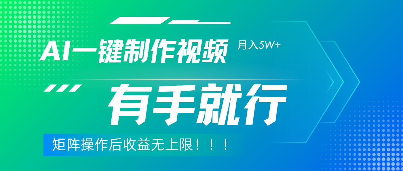 利用AI制作中视频，月入5w+，只需一款软件，有手就行-知创网