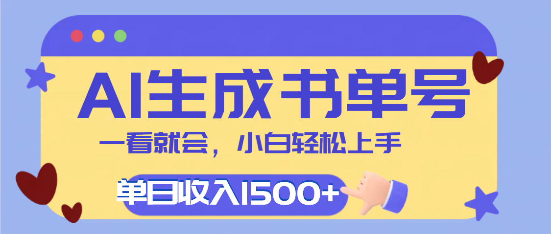 每天十分钟，用AI制作翻页书单号，疯狂涨粉，单日轻松变现1500+-知创网