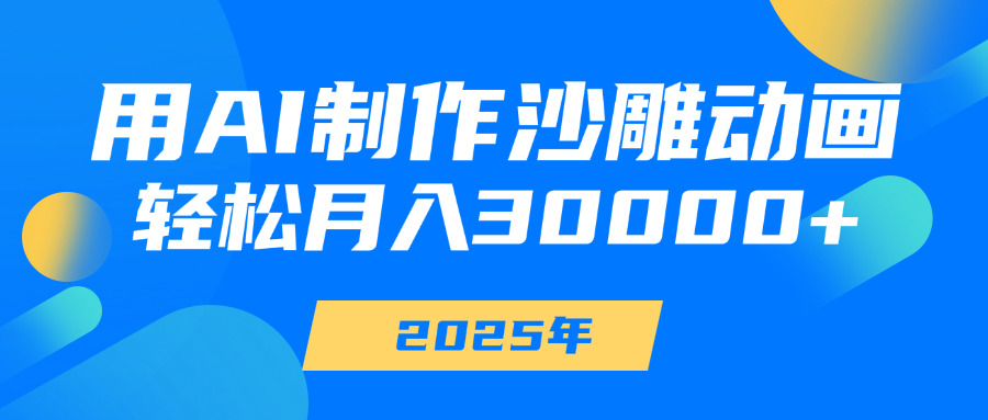 用AI制作沙雕动画，轻松月入30000+-知创网