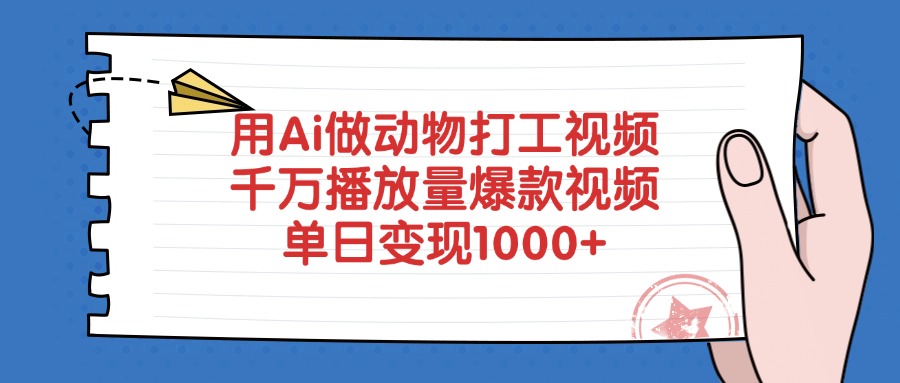 用Ai做动物打工视频，千万播放量爆款视频，单日变现1000+-知创网