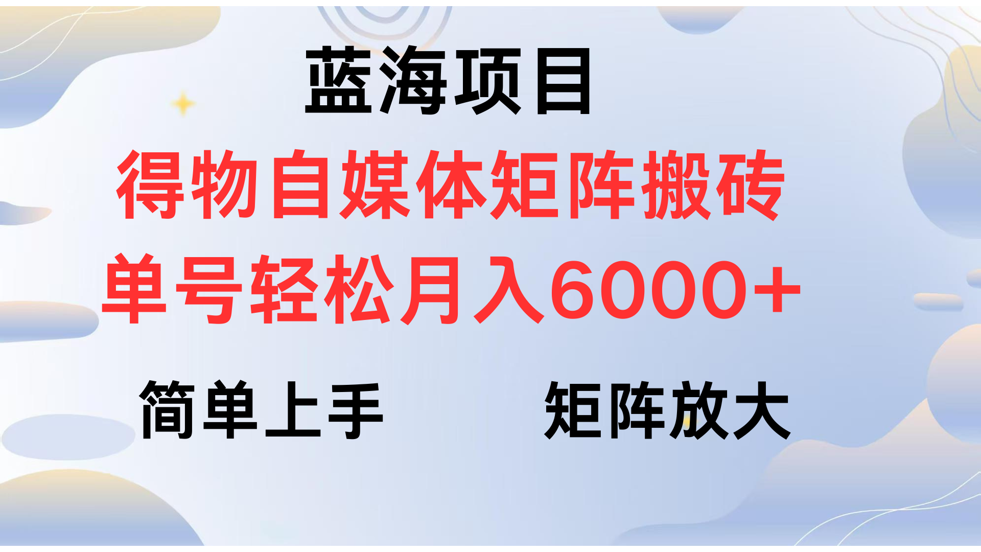 得物自媒体新玩法，矩阵放大收益，单号轻松月入6000+-知创网