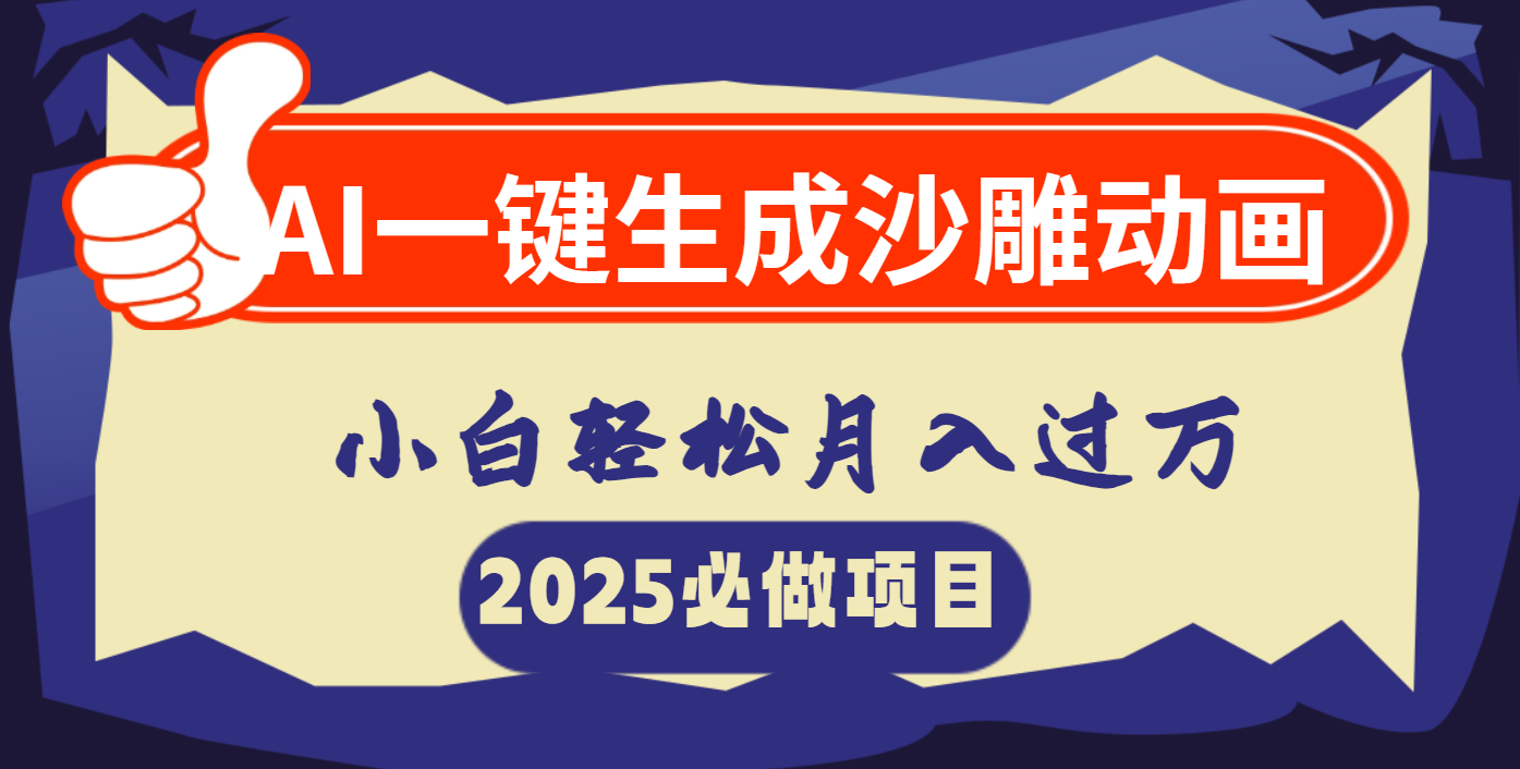 AI一键生成沙雕动画，小白轻松月入过万-知创网