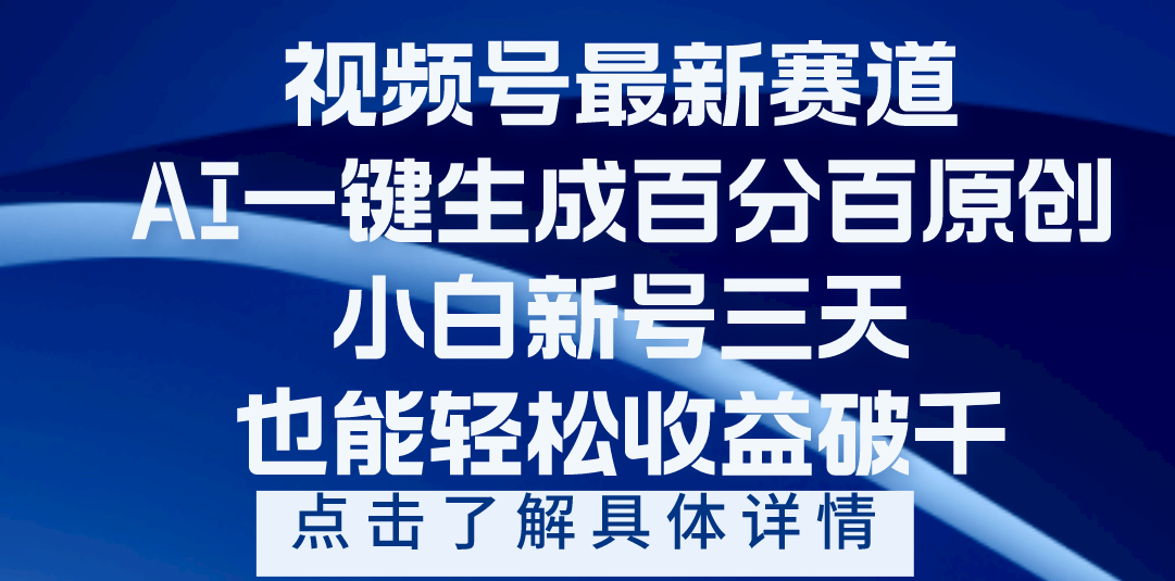 视频号最新爆火赛道，AI一键生成百分百过原创，小白新号三天，轻轻松松收益破千-知创网