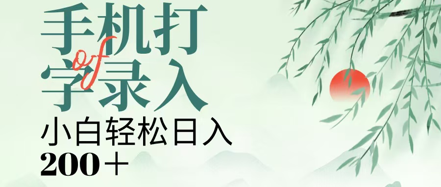 手机打字录入，几秒一单，日入200+-知创网