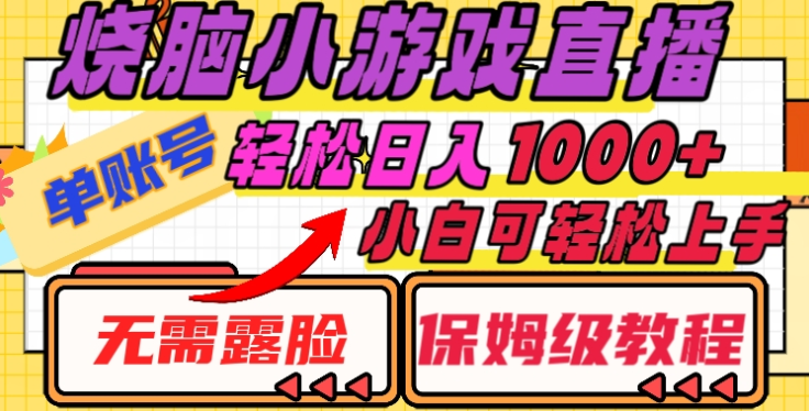 烧脑小游戏直播，单账号日入1000+，无需露脸，小白可轻松上手（保姆级教程）-知创网