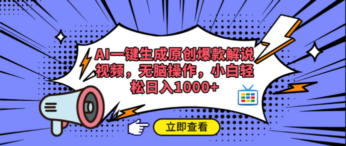 AI一键生成原创爆款解说视频-知创网
