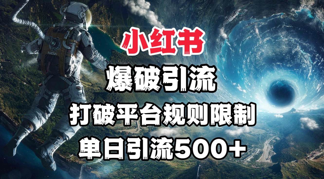 小红书爆破引流，打破平台的规则限制，单日引流500+精准粉-知创网