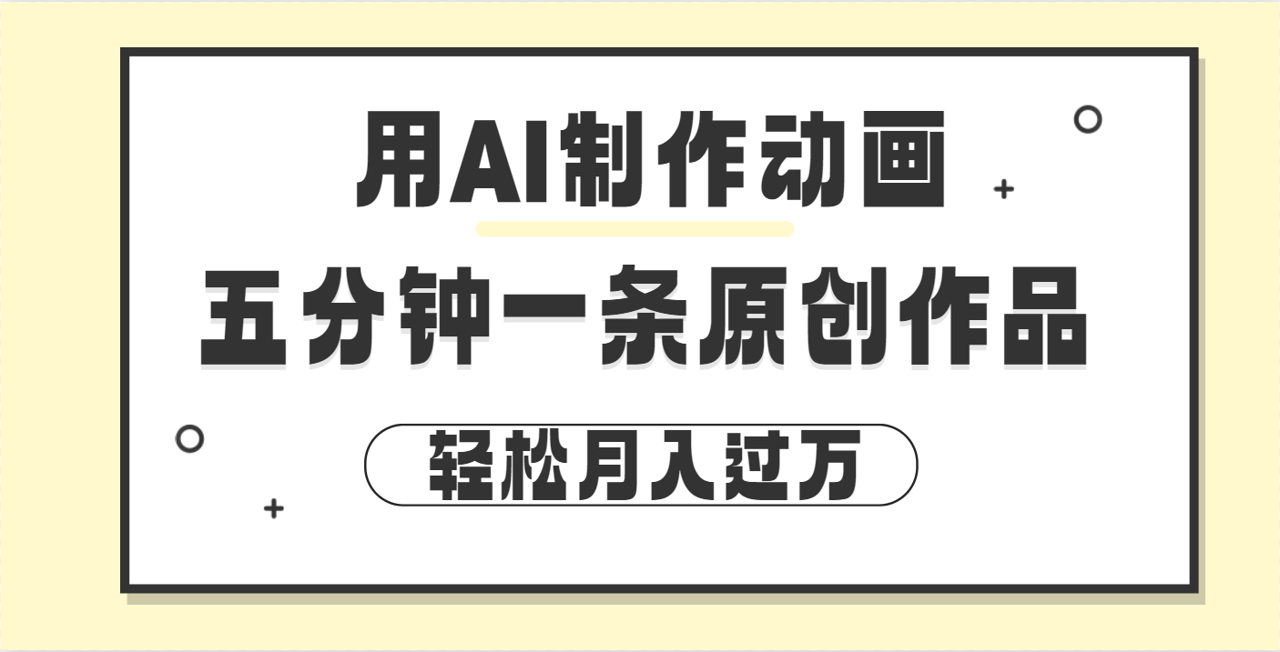 用AI制作动画片， 五分钟一条原创动画，轻松月入过万-知创网