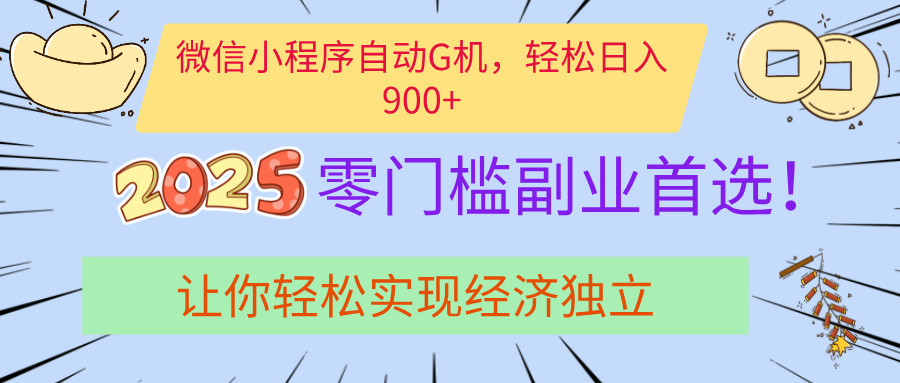 经济寒冬别慌！微信小程序挂机掘金，日入900+不是梦-知创网