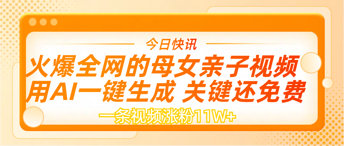 AI一键生成，母女亲子视频，一天视频涨粉11W+-知创网