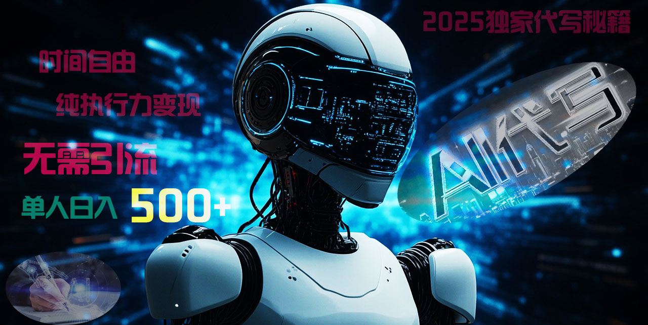 2025财富密码揭晓：独家AI代写秘籍，零引流，时间自由，纯执行力变现，日入500+，稳赚不赔！-知创网