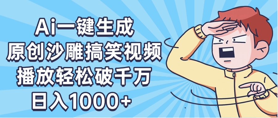 AI一键出原创沙雕搞笑视频，播放轻松破千万，日入1000+ ，看完就会-知创网