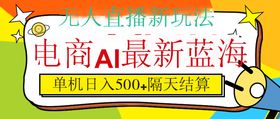 抖音AI科技直播，日入500+，隔天结算-知创网