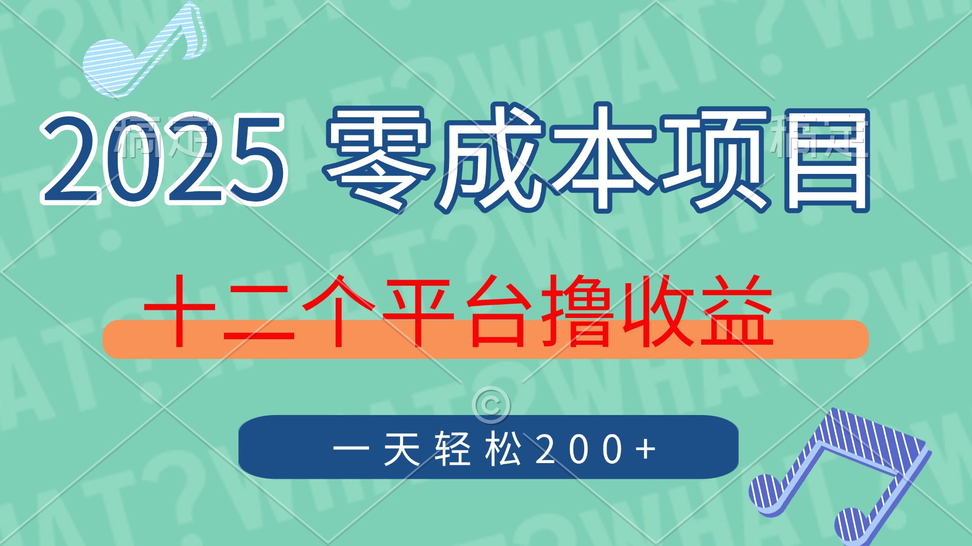 2025年零成本项目，十二个平台撸收益，单号一天轻松200+-知创网