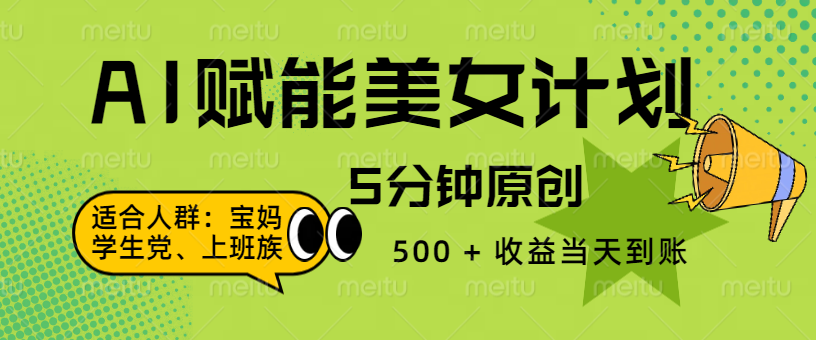 AI 赋能色粉计划，5 分钟原创，500 + 收益当天到账-知创网