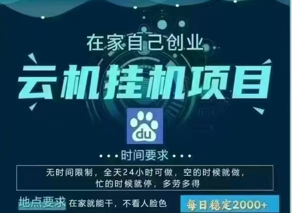 百度云，纯挂机项目，单窗口单天收益18到25 ，单窗口5开无风控。一台电脑即可，窗口可无限放大。-知创网