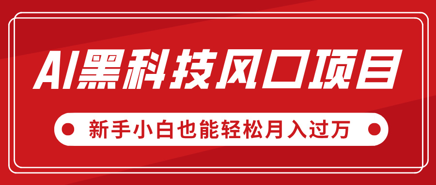 AI黑科技风口项目，视频号全新爆款玩法，新手小白也能轻松月入过万-知创网