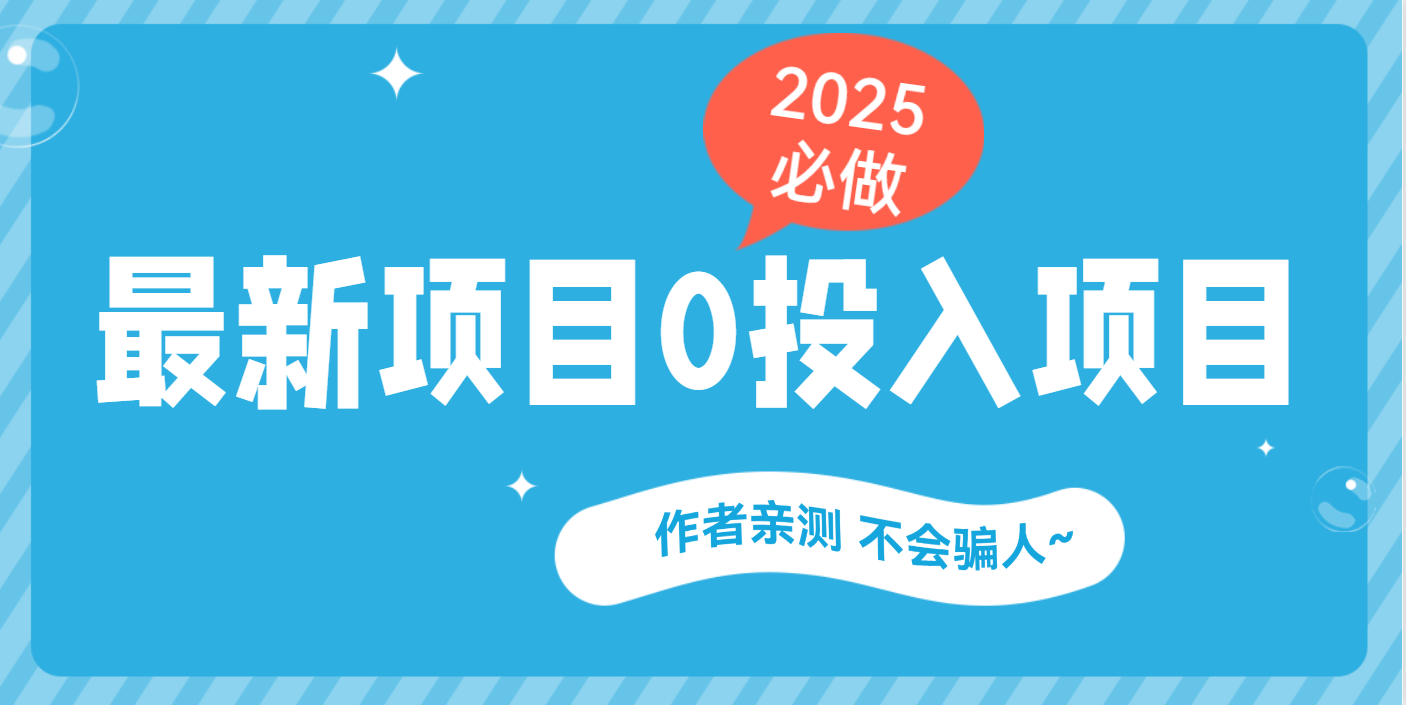 最新项目 0成本项目，小说推文&短剧推广，网盘拉新，可偷懒代发-知创网