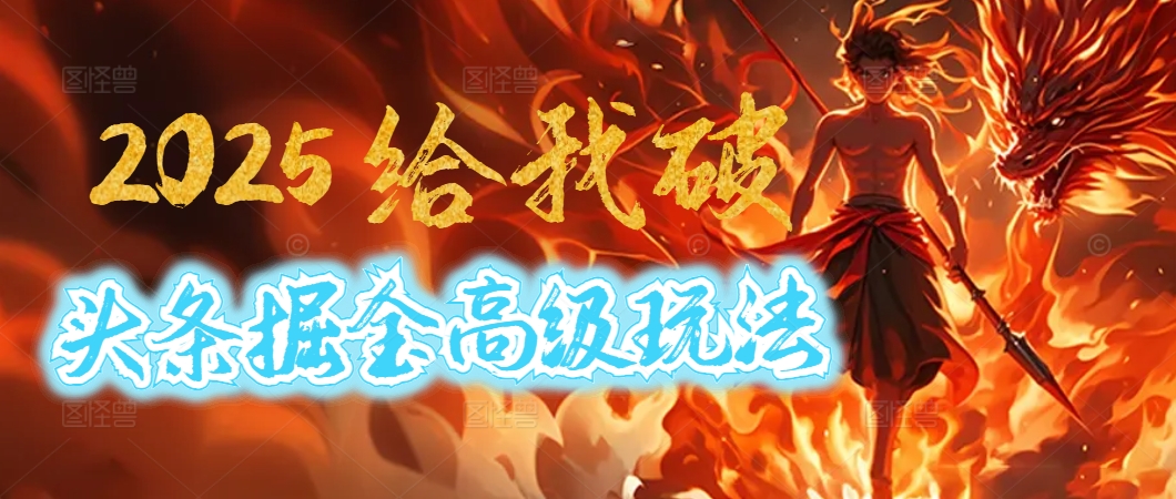 惊爆！2025头条掘金9.0玩法大变革，逆天改命！借助AI，一键就能催生爆款文章，每天仅需复制粘贴，轻松日入500+-知创网