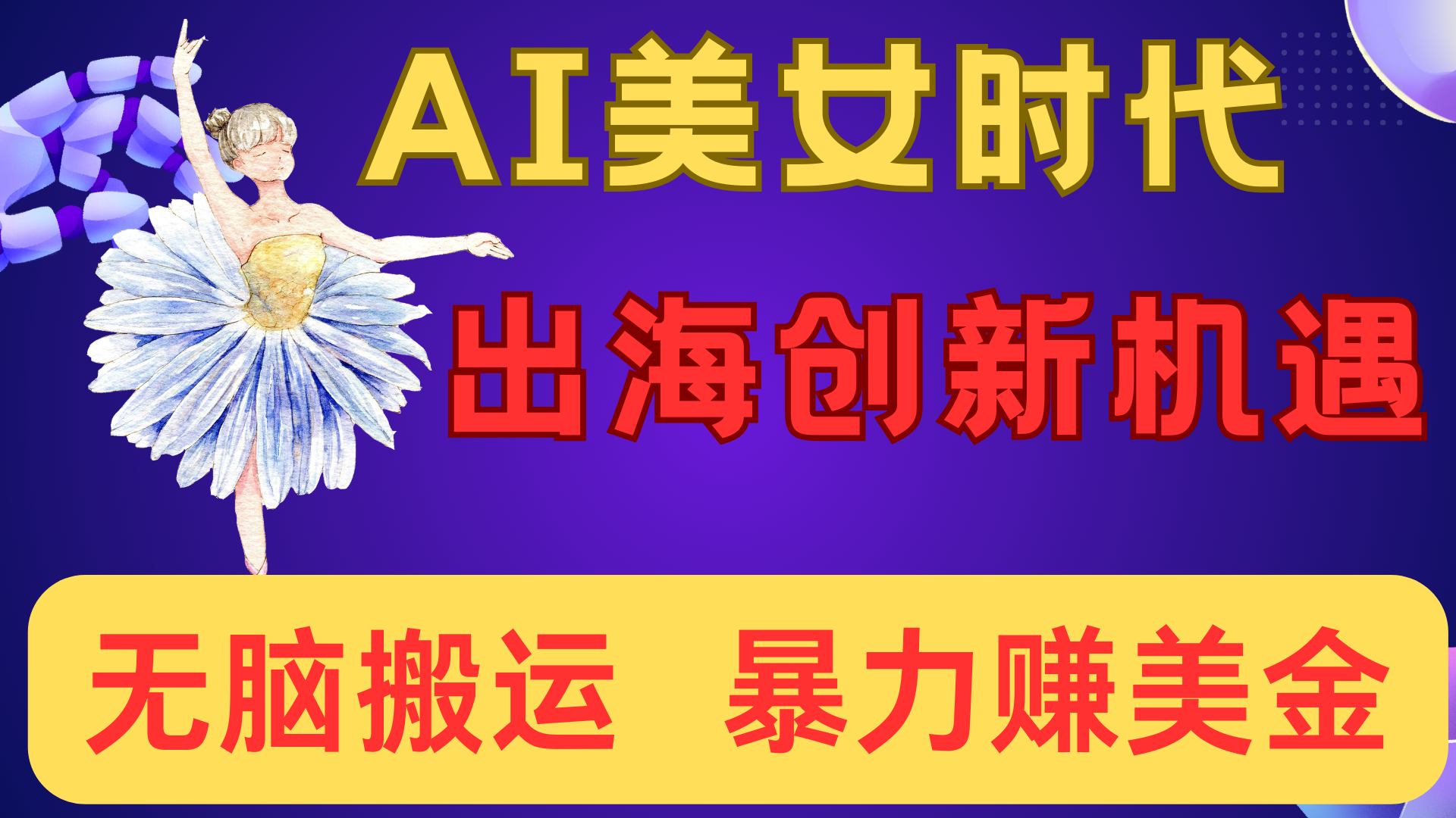 出海赚美金！AI美女视频转动漫，小白新手无脑搬运，暴力赚美金-知创网