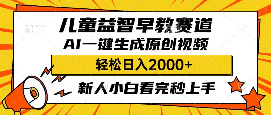儿童益智早教，这个赛道赚翻了，只要一款AI即可一键生成原创视频，小白也能日入2000+-知创网