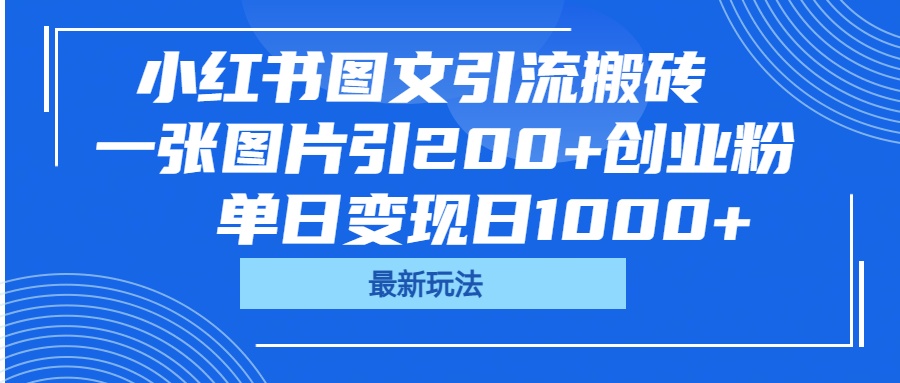 小红书图文引流搬砖，一张图片引200+创业粉，单日变现日1000+-知创网