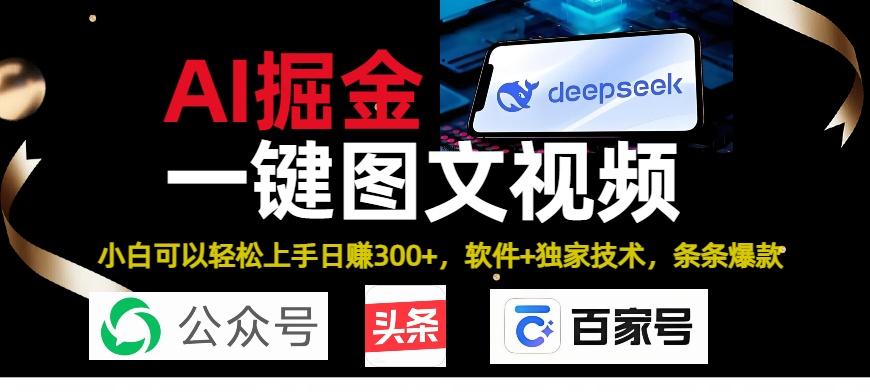 Deepseek+AI掘金实战营。黑科技操作图文+视频，头条、公众号、百家号，条条爆款-知创网