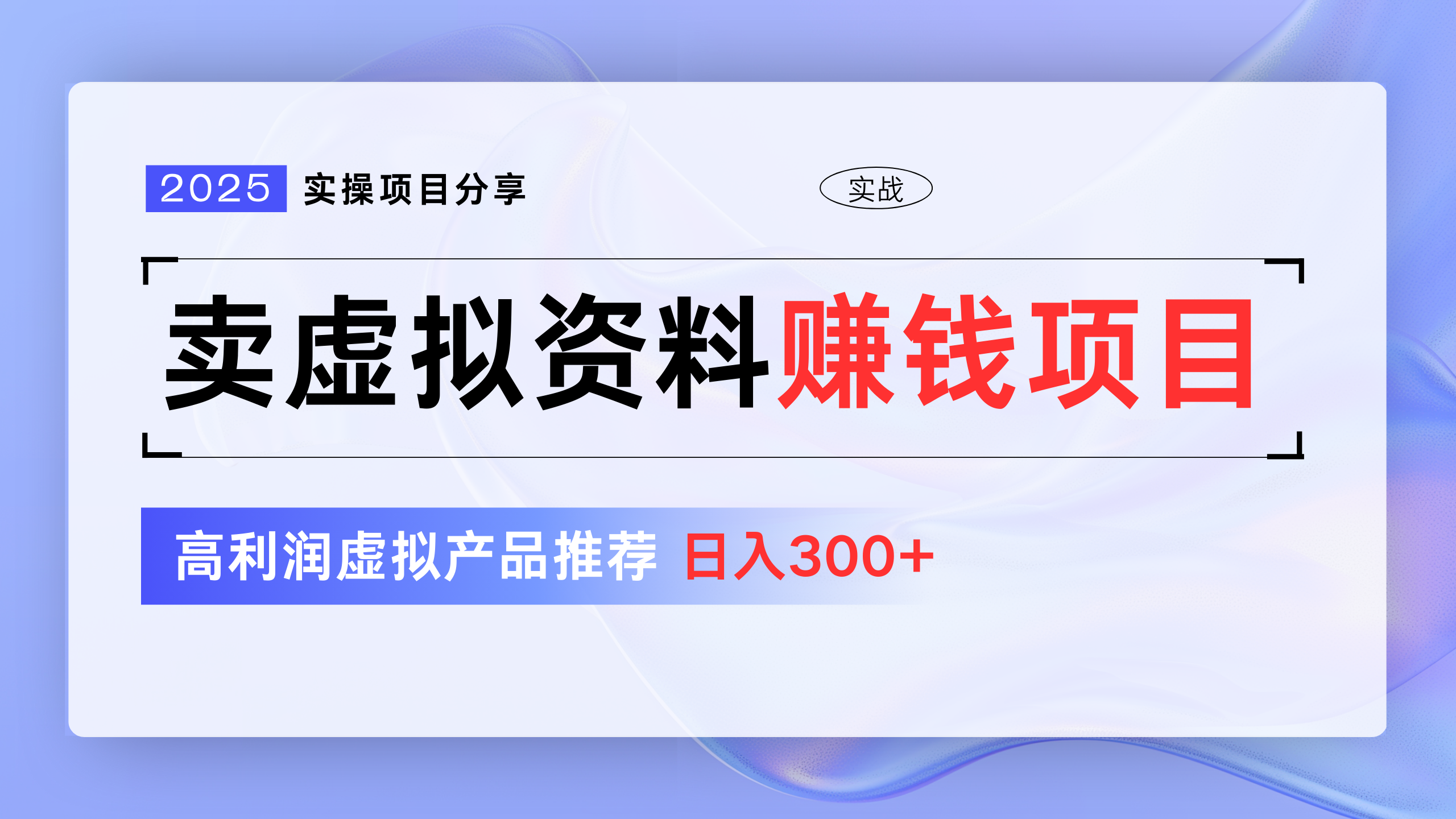 卖虚拟资料项目分享，推荐高利润虚拟产品，新手日入300+-知创网