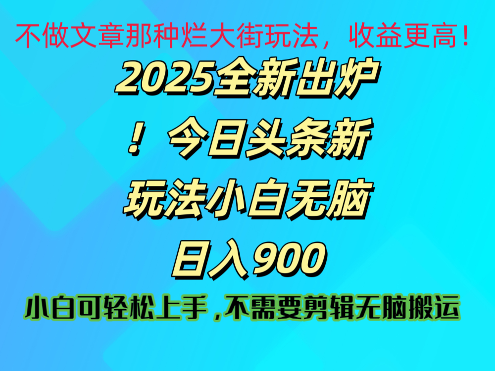 2025 全新出炉！今日头条视频赛道的掘金玩法，副业兼职日赚 900 +-知创网