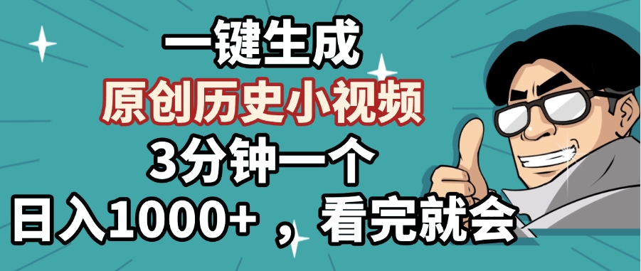 一键生成原创历史小视频，3分钟一个，日入1000+ ，看完就会-知创网