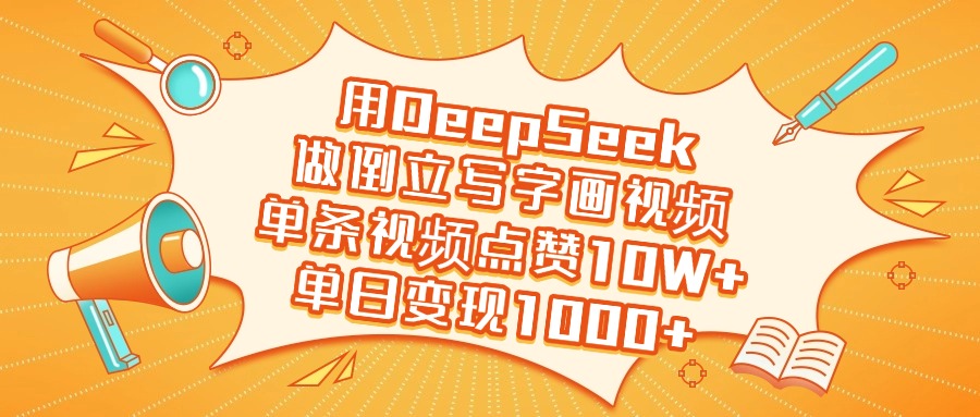 用DeepSeek做倒立写字画视频，单日变现1000+-知创网