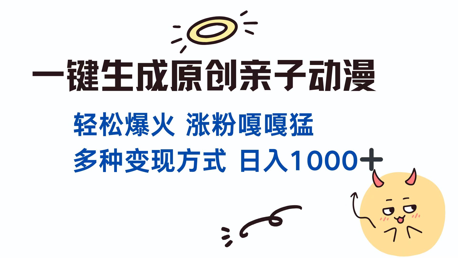 一键生成原创亲子对话动漫 单视频破千万播放 多种变现方式 日入1000+-知创网