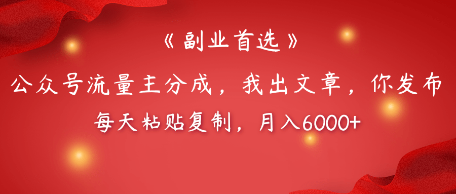 【副业首选】公众号流量主分成，我出文章，你发布，每天粘贴复制，月入6000+-知创网