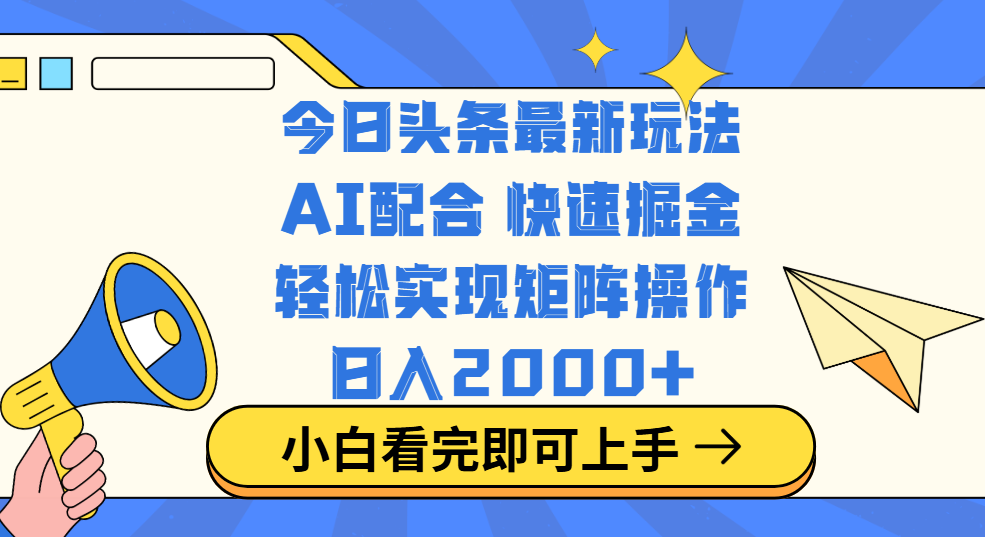今日头条最新玩法，思路简单，复制粘贴，轻松实现矩阵日入2000+-知创网
