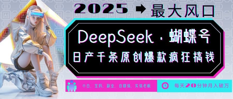 DeepSeek+蝴蝶号  中老年金主最爱 国学 心理学 养生 疗愈 情感 育儿 宠物  各种赛道疯狂赚米  每天20分钟 轻松月入破W 流量火爆 一条涨粉1000+轻松拿捏-知创网