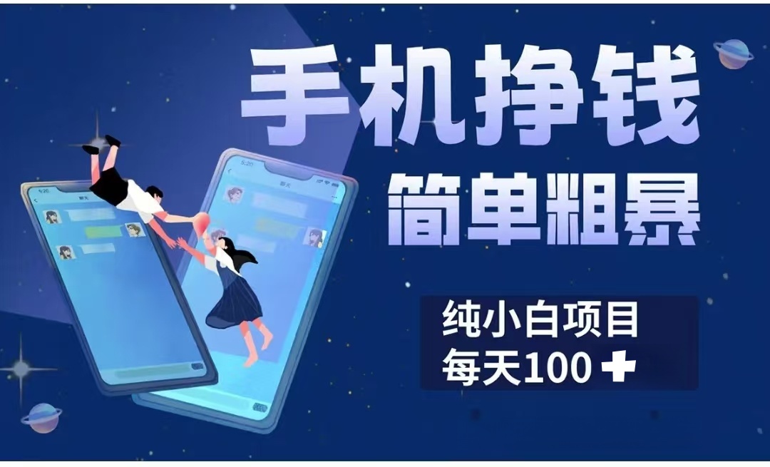 手机挣钱小项目简单粗暴纯小白每天100+-知创网