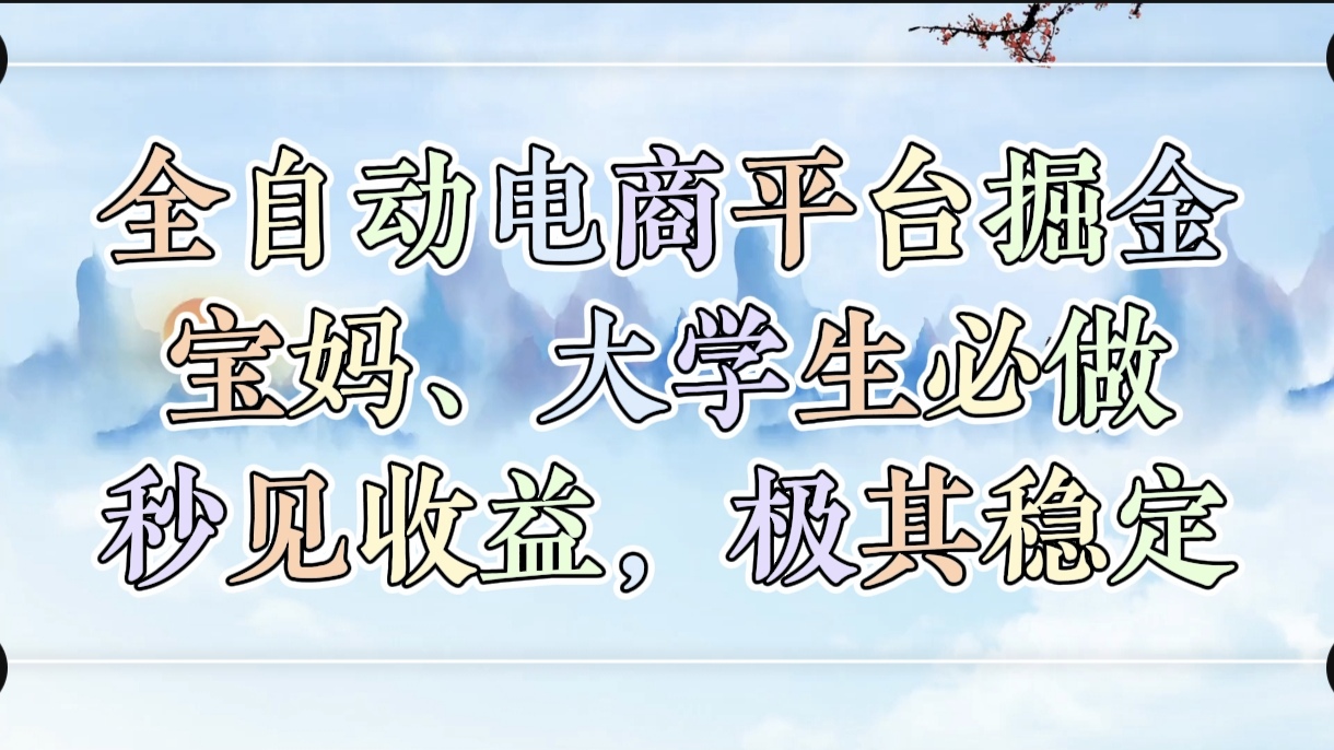 全自动电商平台掘金，宝妈，大学生必做，秒见收益，极其稳定-知创网