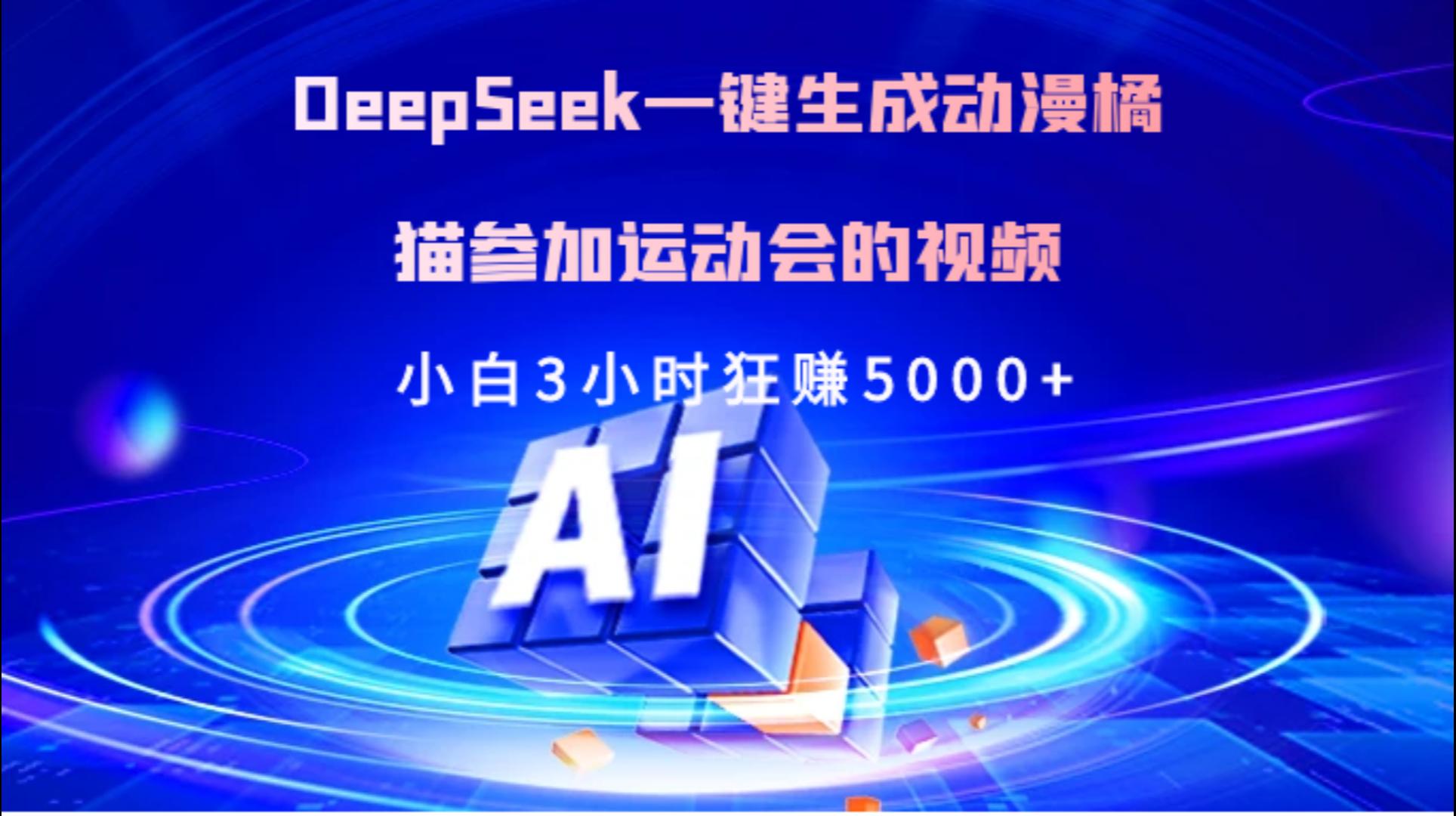Deepseek一键生成动漫橘描参加运动会的视频小白3小时狂赚5000+-知创网