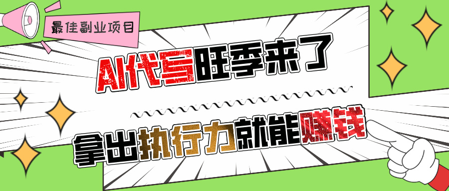AI代写旺季来了，拿出执行力就能赚钱，日入过千不是问题!-知创网