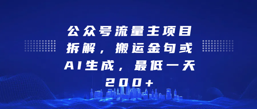 公众号流量主项目拆解，搬运金句或AI生成，最低一天200+-知创网
