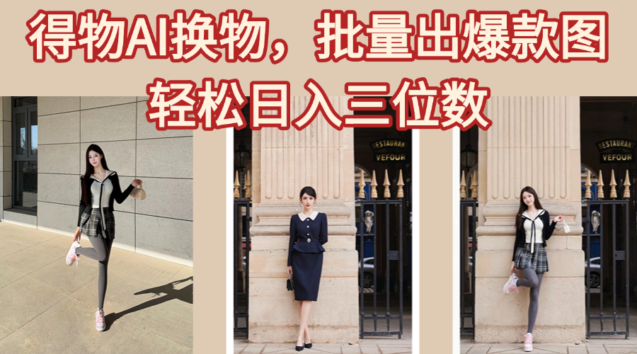得物AI换物，批量出爆款图，接爆商单，轻松日入三位数-知创网