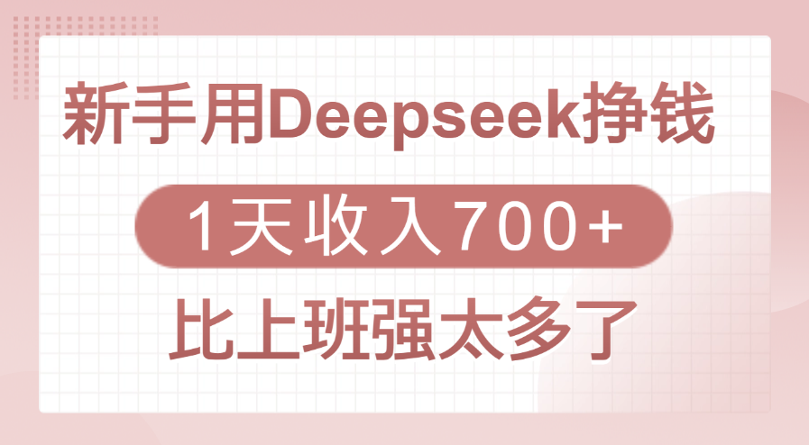 新手用Deepseek挣钱，1天收入700+，比上班强太多了-知创网