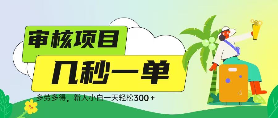 审核视频，几秒一单，多劳多得，新人小白一天轻松 300➕-知创网