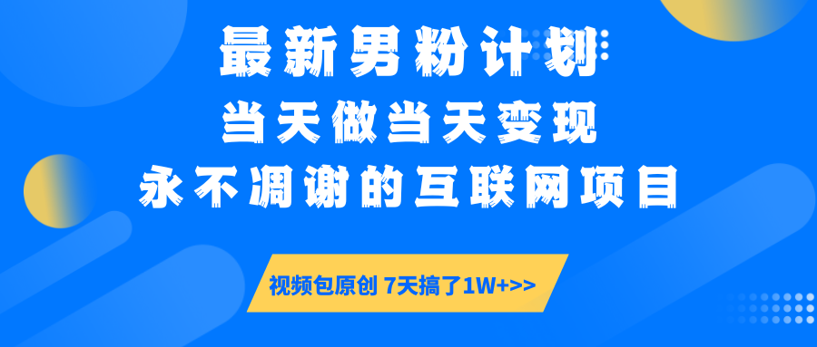 【暴利揭秘】日入5000+的男粉流量密码！一部手机操作，当天见钱！-知创网