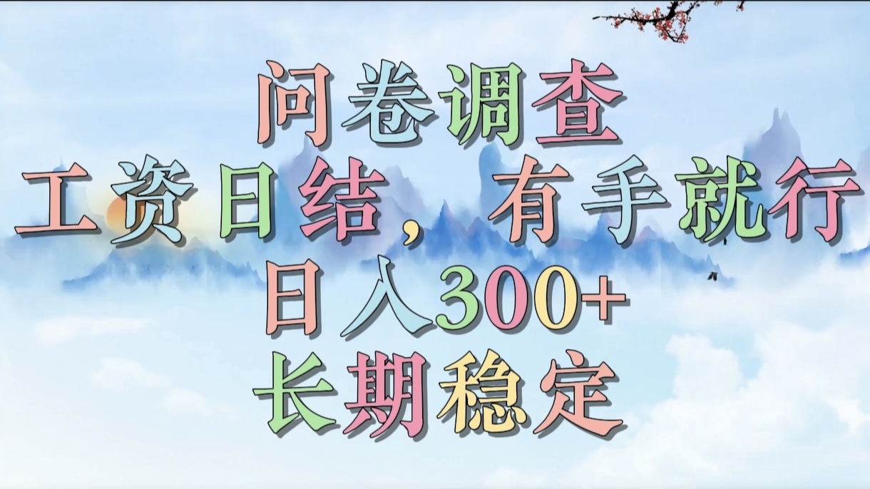 问卷调查，工资日结，有手就行，日入300+，长期稳定-知创网