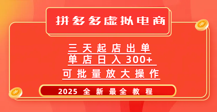 拼多多三天起店2025最新教程，批量放大操作，月入10万不是梦！-知创网