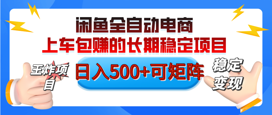 【私藏的王炸项目】闲鱼全自动电商，单日日入500+，上车包赚的长期稳定项目【可矩阵放大】-知创网