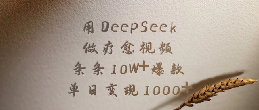 用DeepSeek做疗愈视频，条条10W+爆款，单日变现1000+-知创网