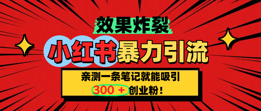 小红书炸裂玩法，亲测一条笔记就能吸引300+精准创业粉！-知创网